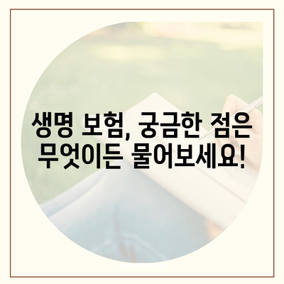 생명 보험 문의