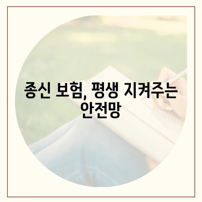 종신 보험 혜택