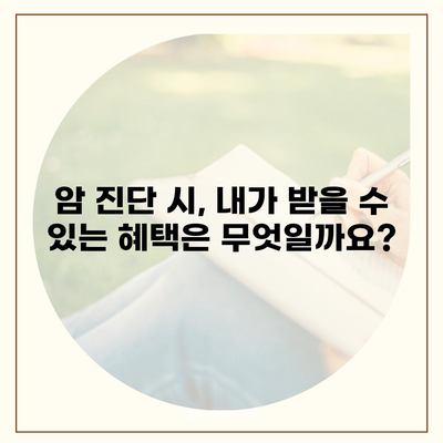 암 보험 혜택