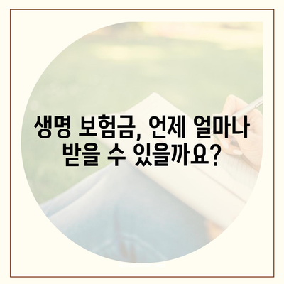생명 보험금