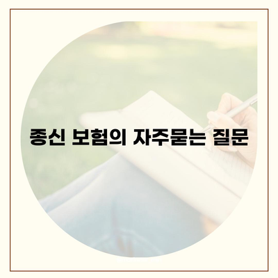 종신 보험