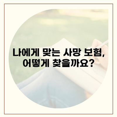 사망 보험 상품