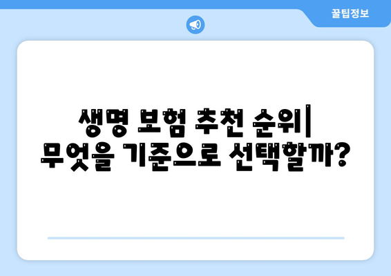 생명 보험 추천 순위