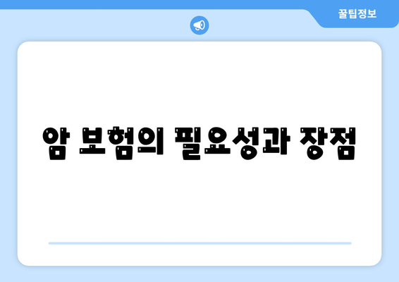 암 보험 가입