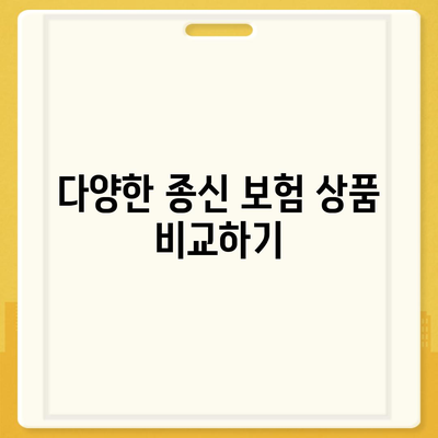 종신 보험 견적