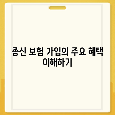 종신 보험 가입