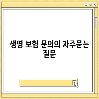 생명 보험 문의