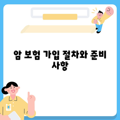 암 보험 가입