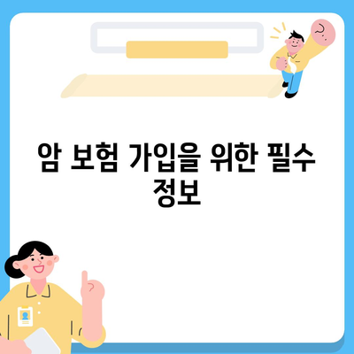 암 보험 가입