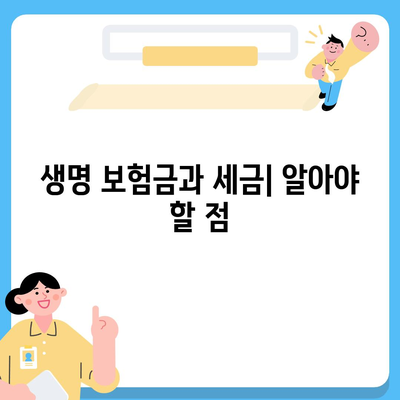 생명 보험금