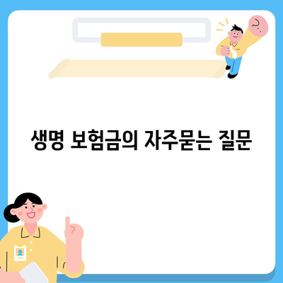 생명 보험금