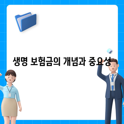 생명 보험금