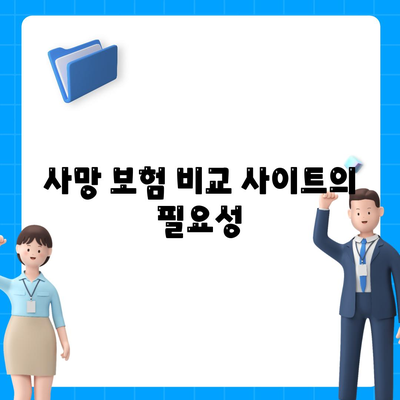 사망 보험 비교 사이트