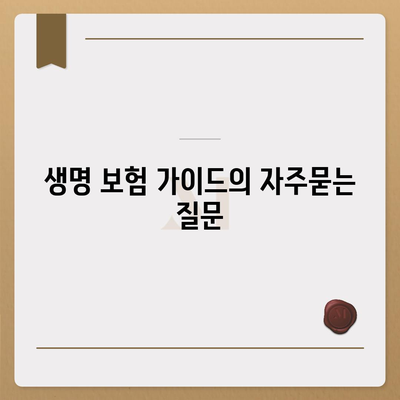 생명 보험 가이드
