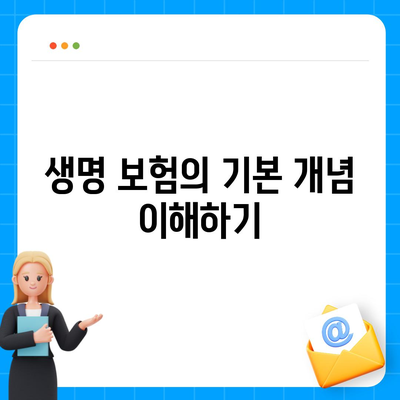 생명 보험 가이드