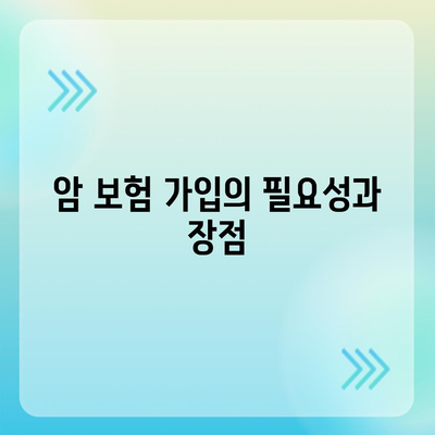 암 보험 가입