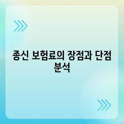 종신 보험료