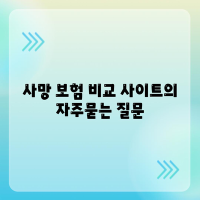 사망 보험 비교 사이트