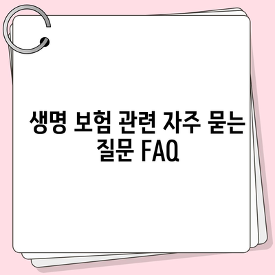 생명 보험 문의
