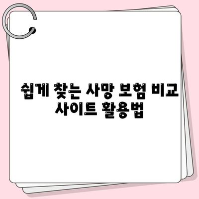 사망 보험 비교 사이트