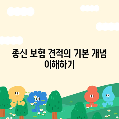 종신 보험 견적
