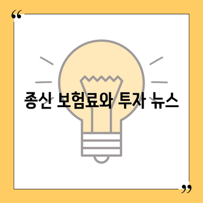 종신 보험료