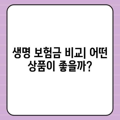 생명 보험금