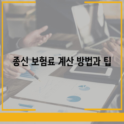 종신 보험료