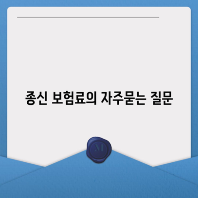 종신 보험료