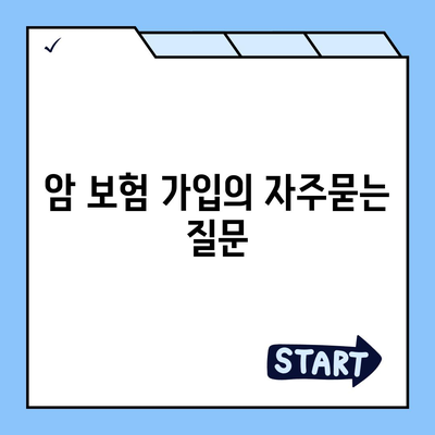 암 보험 가입