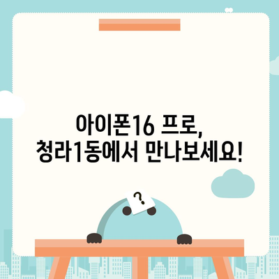 인천시 서구 청라1동 아이폰16 프로 사전예약 | 출시일 | 가격 | PRO | SE1 | 디자인 | 프로맥스 | 색상 | 미니 | 개통
