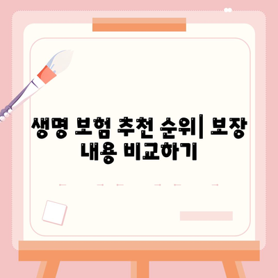 생명 보험 추천 순위