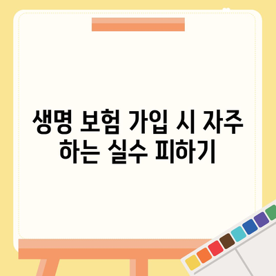 생명 보험 가이드