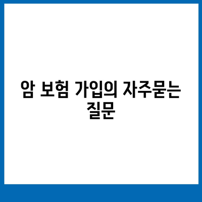 암 보험 가입