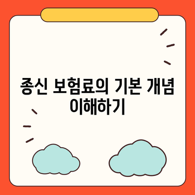 종신 보험료