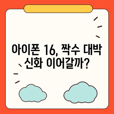 iPhone 16 | 짝수 대박의 재현 가능성과 유출 dizayn, 가격, 출시일