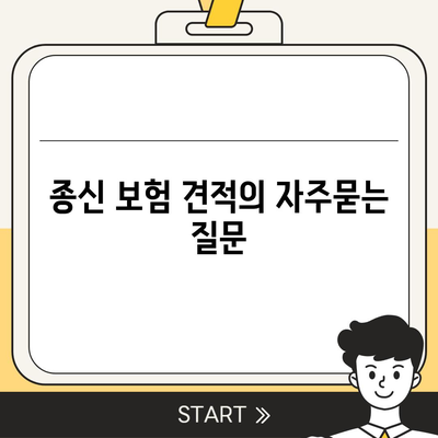 종신 보험 견적