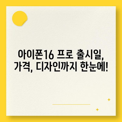 대구시 달서구 월성1동 아이폰16 프로 사전예약 | 출시일 | 가격 | PRO | SE1 | 디자인 | 프로맥스 | 색상 | 미니 | 개통