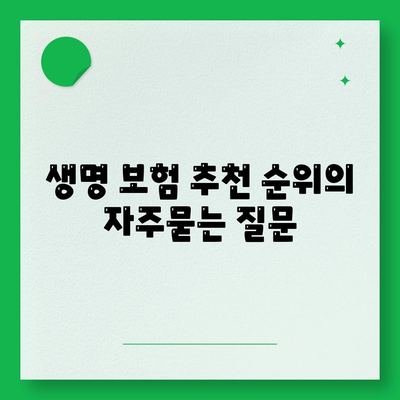 생명 보험 추천 순위