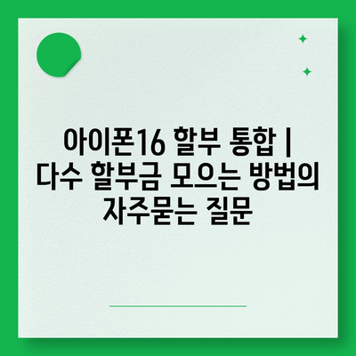 아이폰16 할부 통합 | 다수 할부금 모으는 방법