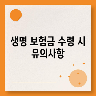 생명 보험금