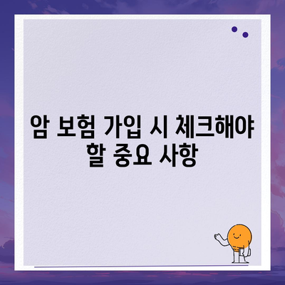암 보험 가입