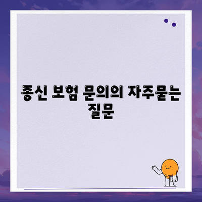종신 보험 문의