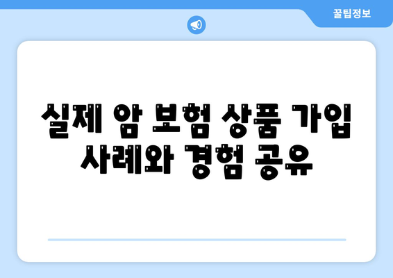 암 보험 상품