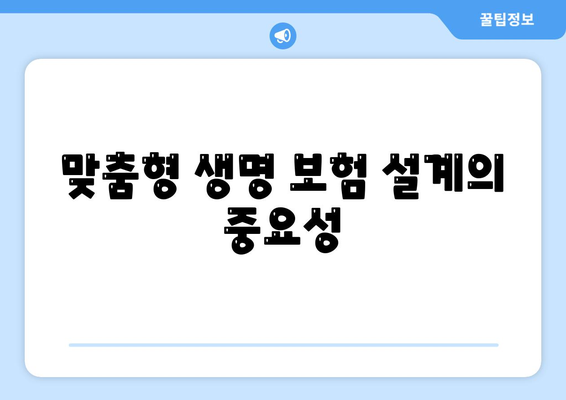 생명 보험 설계