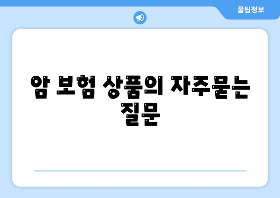 암 보험 상품