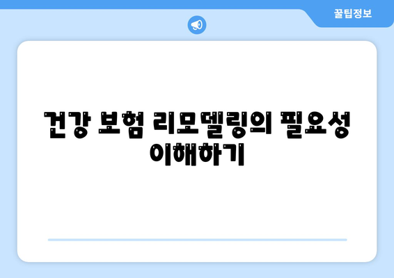 건강 보험 리모델링