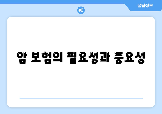 암 보험 가입