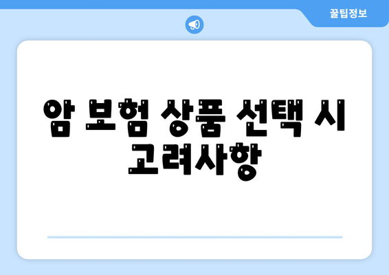 암 보험 상품