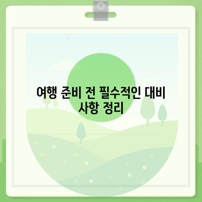 여행 보험 보장 범위 확인하고 대비하기